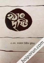 হঠাৎ দৃষ্টি